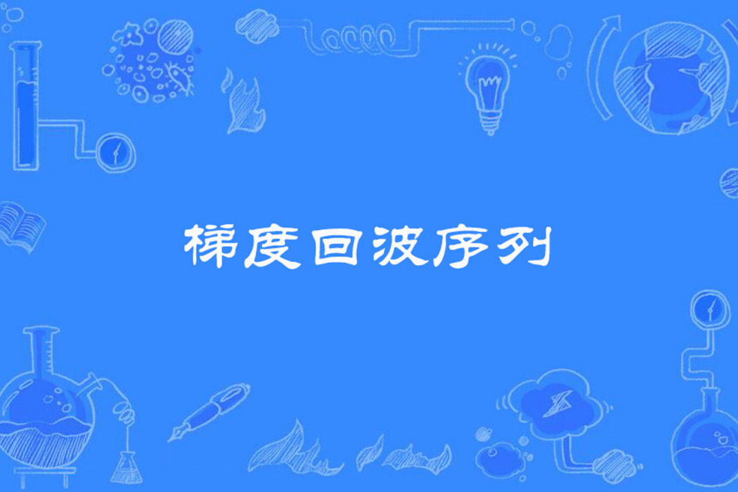 梯度回波序列 梯度回波序列