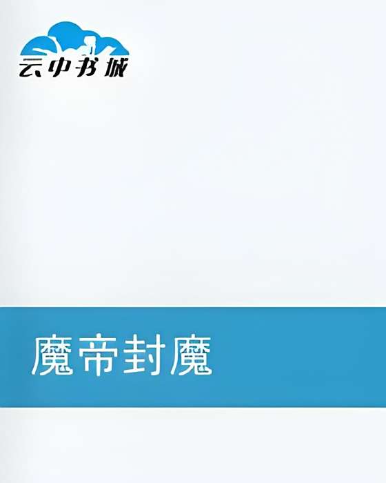 魔帝封魔