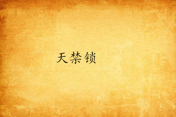 天禁鎖 天禁鎖