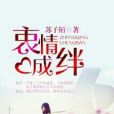 衷情成絆 衷情成絆