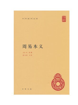 周易本義(2023年中華書局出版的圖書) 周易本義(2023年中華書局出版的圖書)