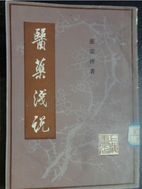 醫藥淺說 醫藥淺說