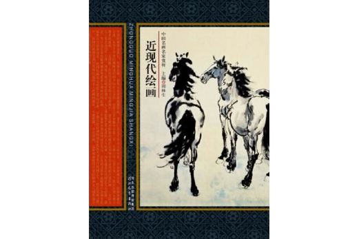 近現代繪畫 近現代繪畫