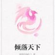 傾落天下 傾落天下