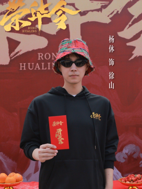 徐山(電視劇《榮華令》中的角色) 徐山(電視劇《榮華令》中的角色)