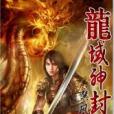 龍域神封 龍域神封