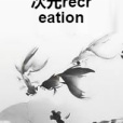 次元recreation 次元recreation