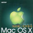 我的第一本蘋果書：MacOSX10.5Leopard