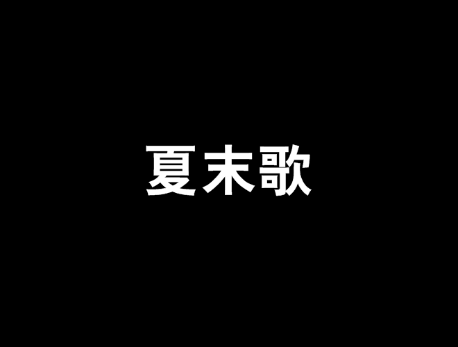 夏末歌 夏末歌