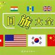 國旗大全 國旗大全