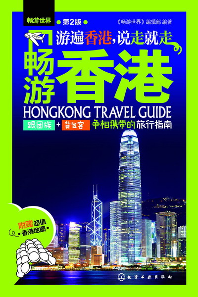 暢遊香港（第2版）