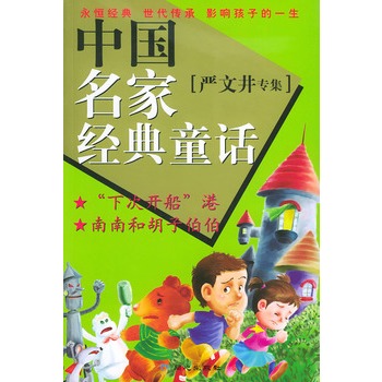 中國名家經典童話·嚴文井專集