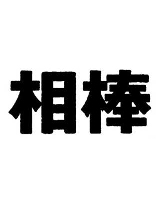 高野志穂 高野志穂