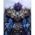 冥語紋神 冥語紋神