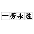 一勞永逸 一勞永逸