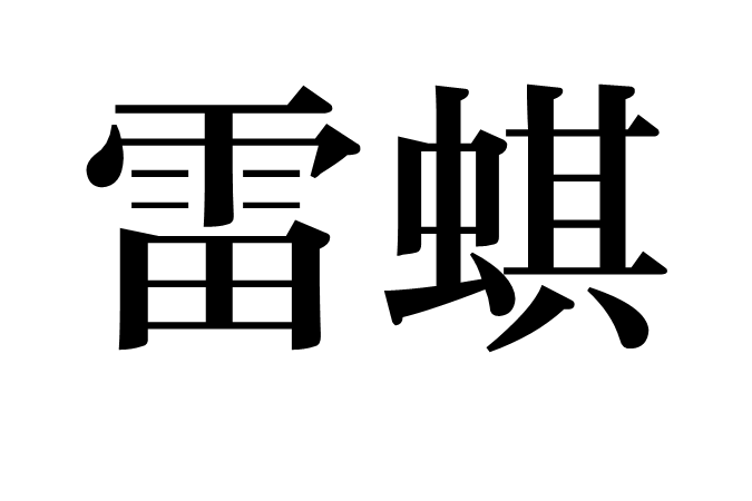 雷蜞 雷蜞