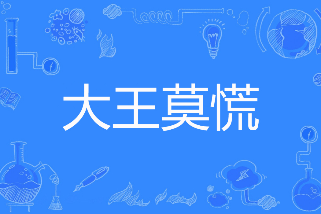 大王莫慌 大王莫慌