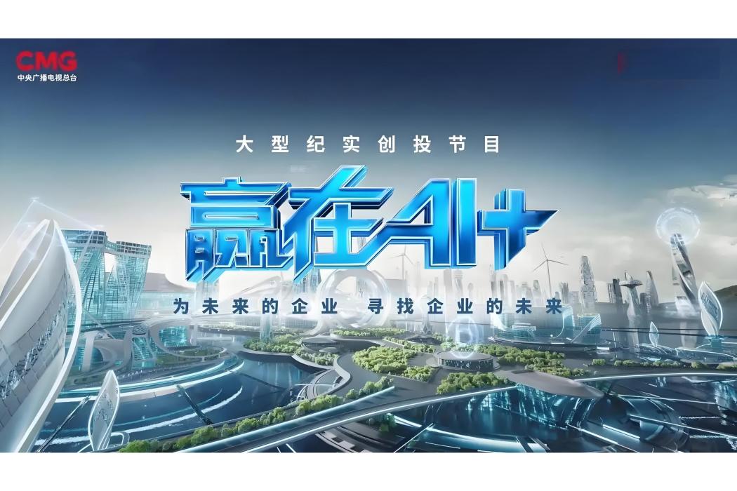 贏在AI+