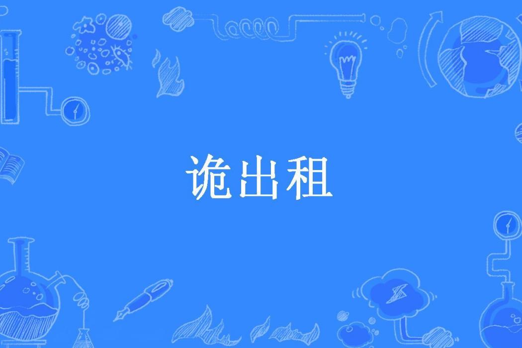 詭出租(神筆大觀所著小說) 詭出租(神筆大觀所著小說)