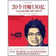 20個月賺130億：YouTube創始人陳士駿自傳