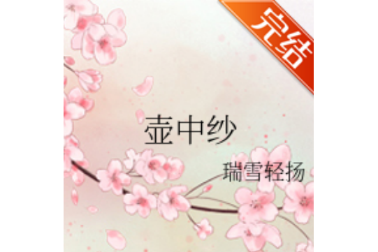 壺中紗 壺中紗