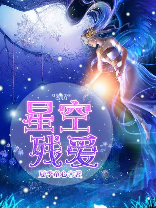星空殘愛 星空殘愛