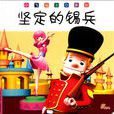 堅定的錫兵(安徒生創作童話) 堅定的錫兵(安徒生創作童話)