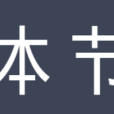 體節 體節