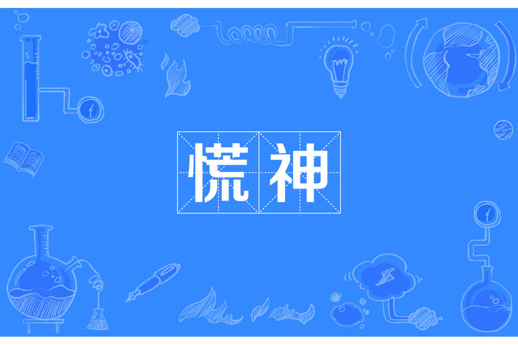 慌神