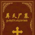 葬天屍墓 葬天屍墓