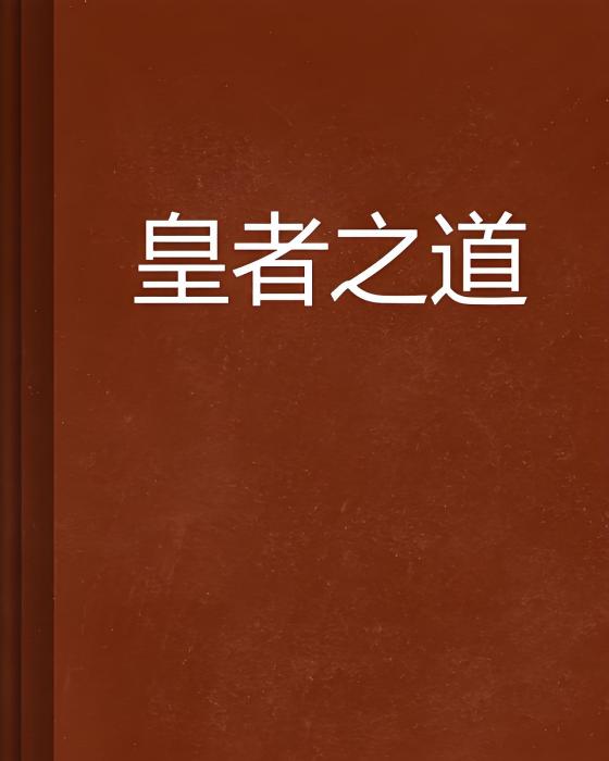 皇者之道 皇者之道
