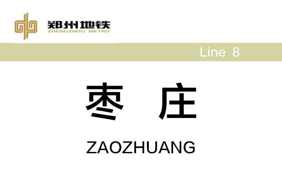 棗莊站(中國河南省鄭州市境內的捷運車站) 棗莊站(中國河南省鄭州市境內的捷運車站)