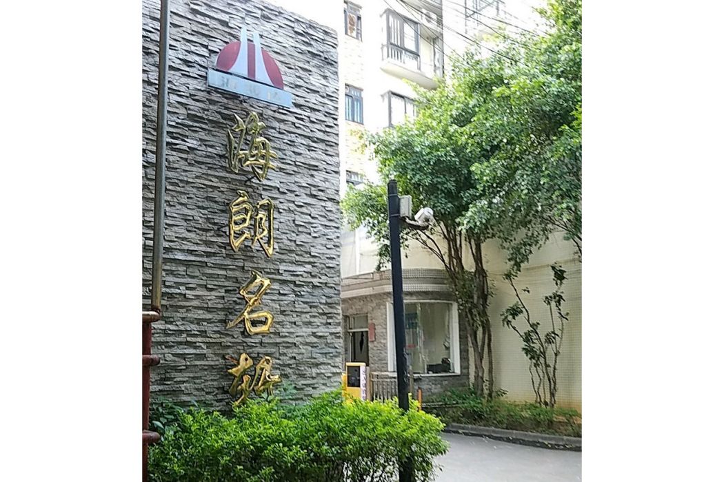 海朗名軒 海朗名軒