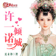 許一諾傾城 許一諾傾城