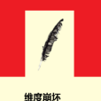 維度崩壞 維度崩壞