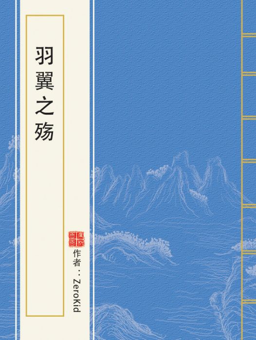 羽翼之殤
