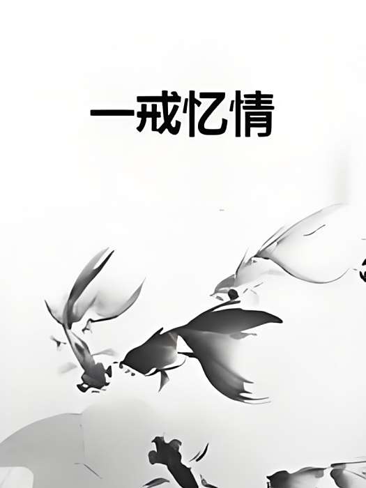 一戒憶情