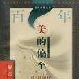 美的偏至 美的偏至