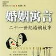 婚姻寓言 婚姻寓言