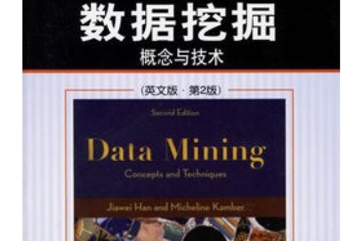 數據挖掘(2001年機械工業出版社出版的圖書) 數據挖掘(2001年機械工業出版社出版的圖書)