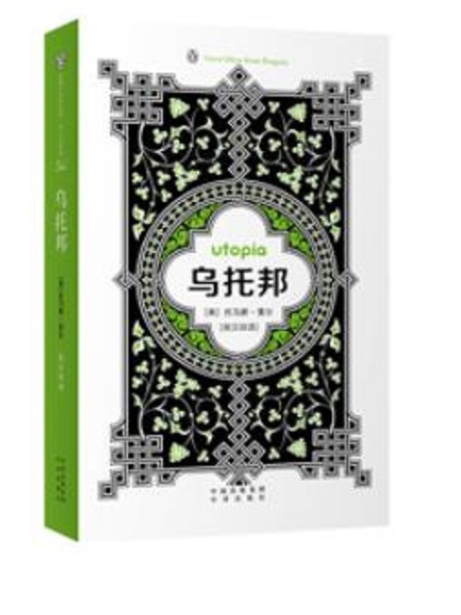烏托邦(2016年中譯出版社出版的圖書) 烏托邦(2016年中譯出版社出版的圖書)