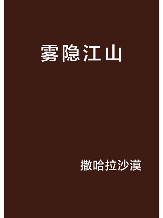 霧隱江山 霧隱江山
