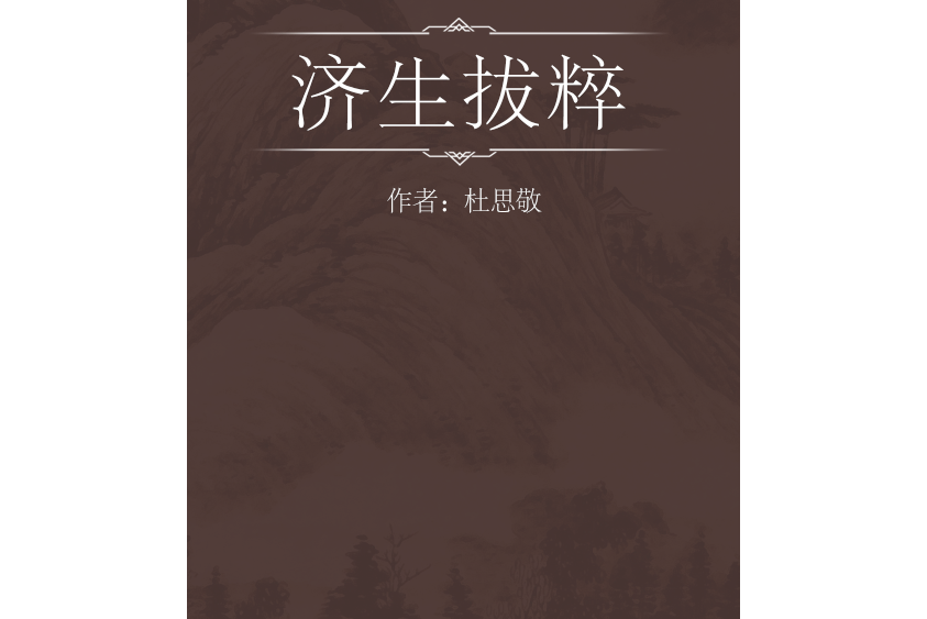 濟生拔粹 濟生拔粹