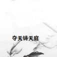 奪天鑄天庭 奪天鑄天庭