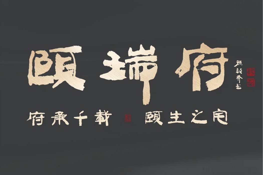 頤瑞府 頤瑞府