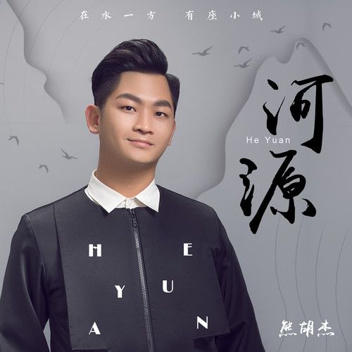 河源(熊胡杰演唱的歌曲) 河源(熊胡杰演唱的歌曲)