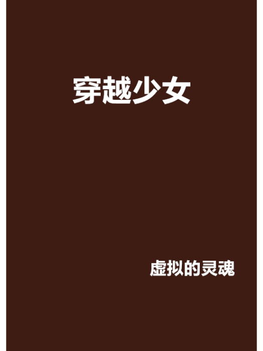 穿越少女 穿越少女