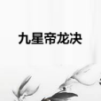 九星帝龍決 九星帝龍決