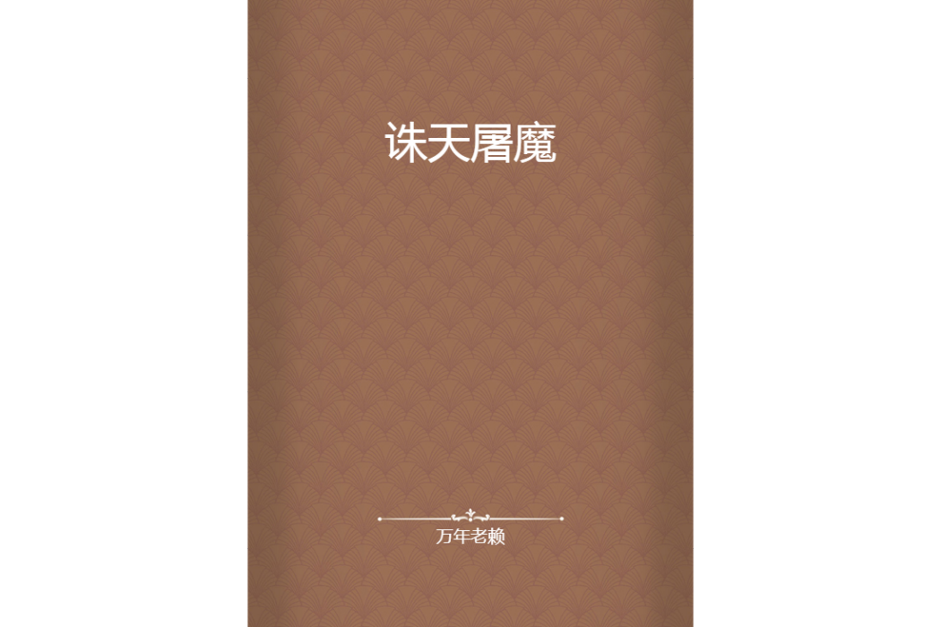 誅天屠魔(萬年老賴創作的網路小說) 誅天屠魔(萬年老賴創作的網路小說)