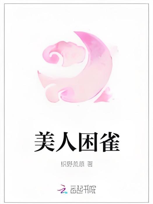 美人困雀 美人困雀